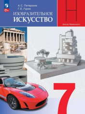 Изобразительное искусство. 7 класс