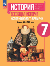 Всеобщая история. История Нового времени. Конец XV—XVII века. 7 класс.