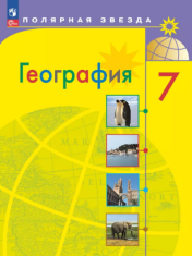 География. 7 класс.