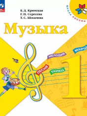 Музыка. 1 класс. Учебник. (1-4)