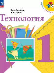 Технология. 1 класс
